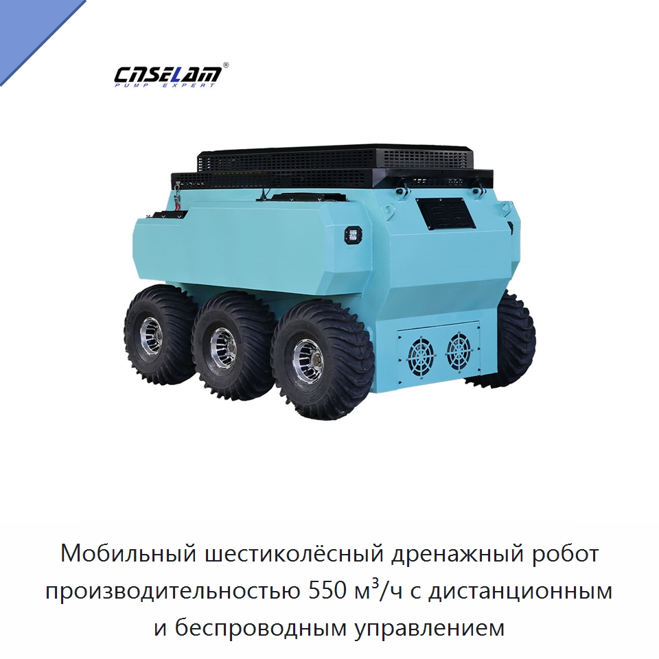 Мобильный шестиколёсный дренажный робот производительностью 550 м³/ч с дистанционным и беспроводным управлением — Насосы