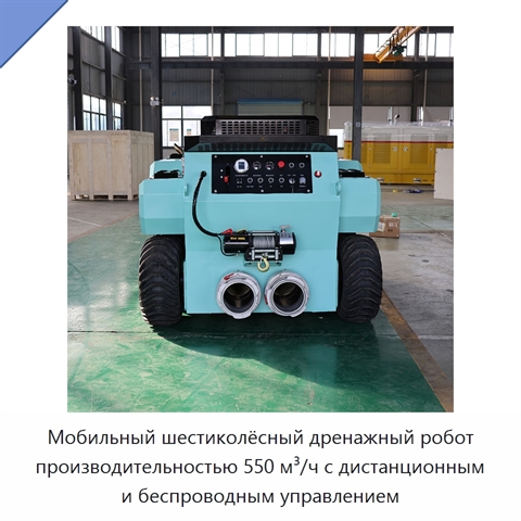 Мобильный шестиколёсный дренажный робот производительностью 550 м³/ч с дистанционным и беспроводным управлением