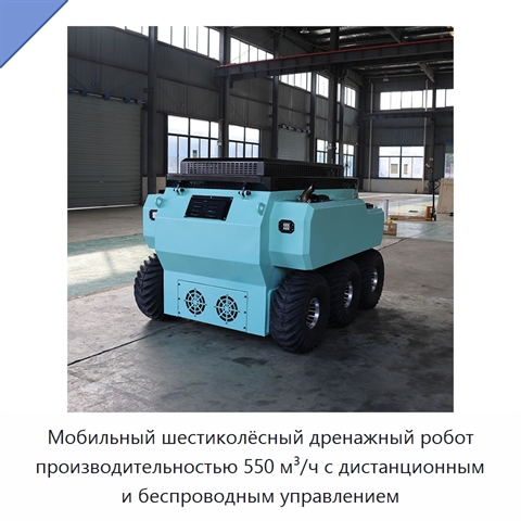 Мобильный шестиколёсный дренажный робот производительностью 550 м³/ч с дистанционным и беспроводным управлением