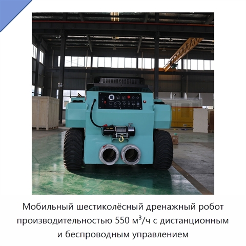 Мобильный шестиколёсный дренажный робот производительностью 550 м³/ч с дистанционным и беспроводным управлением