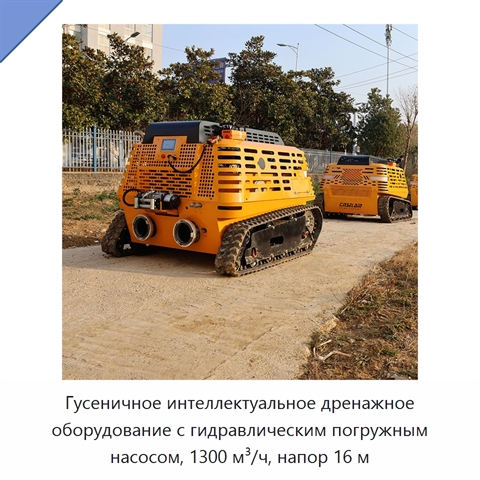 Гусеничное интеллектуальное дренажное оборудование с гидравлическим погружным насосом, 1300 м³/ч, напор 16 м