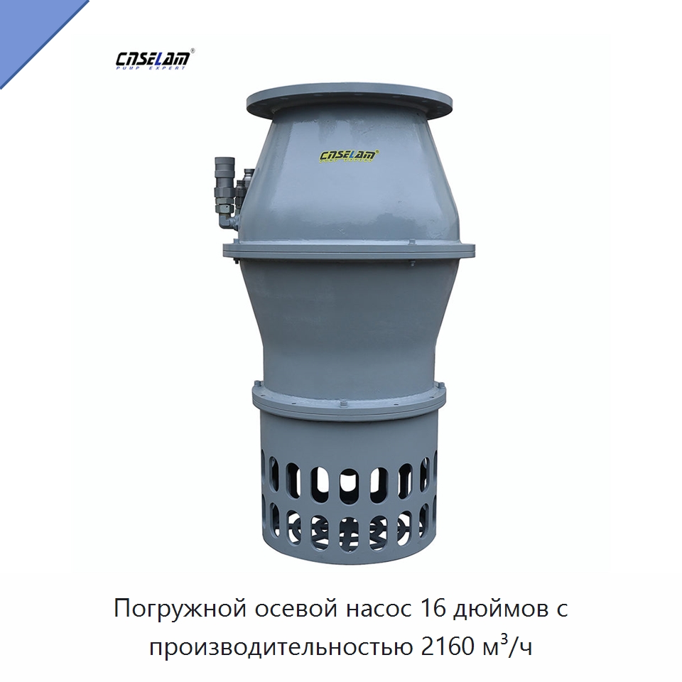 Погружной осевой насос 16 дюймов с производительностью 2160 м³/ч — Насосы