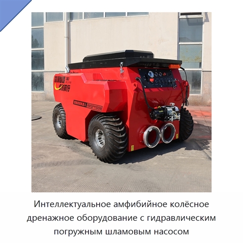 Интеллектуальное амфибийное колёсное дренажное оборудование с гидравлическим погружным шламовым насосом