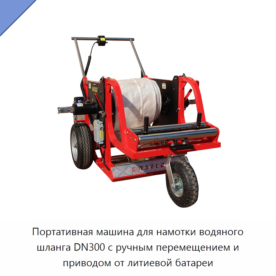 Портативная машина для намотки водяного шланга DN300 с ручным перемещением и приводом от литиевой батареи — Специальный инструмент