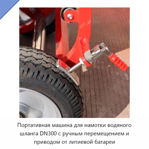 Портативная машина для намотки водяного шланга DN300 с ручным перемещением и приводом от литиевой батареи