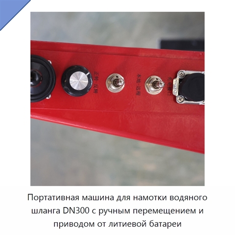 Портативная машина для намотки водяного шланга DN300 с ручным перемещением и приводом от литиевой батареи
