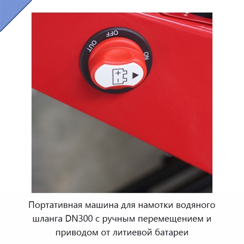 Портативная машина для намотки водяного шланга DN300 с ручным перемещением и приводом от литиевой батареи