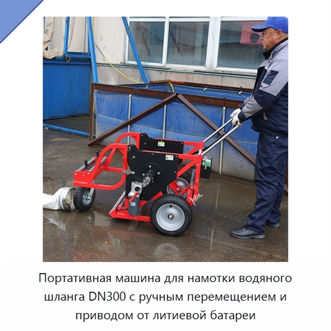 Портативная машина для намотки водяного шланга DN300 с ручным перемещением и приводом от литиевой батареи
