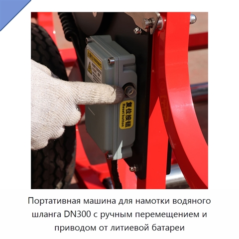 Портативная машина для намотки водяного шланга DN300 с ручным перемещением и приводом от литиевой батареи