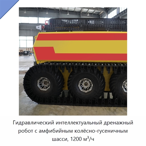 Гидравлический интеллектуальный дренажный робот с амфибийным колёсно-гусеничным шасси, 1200 м³/ч