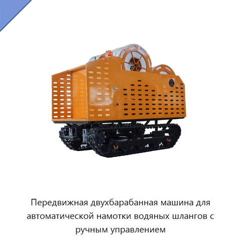 Передвижная двухбарабанная машина для автоматической намотки водяных шлангов с ручным управлением