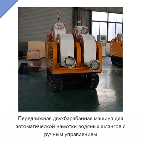 Передвижная двухбарабанная машина для автоматической намотки водяных шлангов с ручным управлением