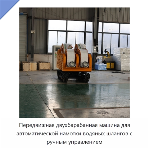 Передвижная двухбарабанная машина для автоматической намотки водяных шлангов с ручным управлением