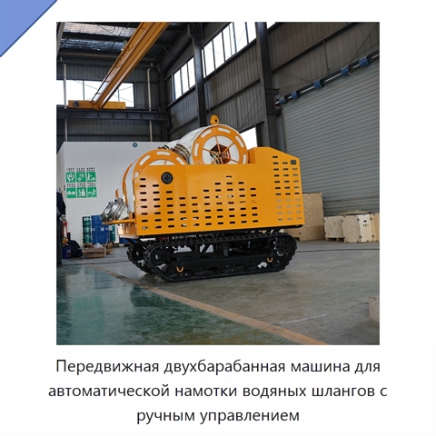 Передвижная двухбарабанная машина для автоматической намотки водяных шлангов с ручным управлением