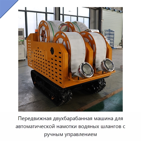 Передвижная двухбарабанная машина для автоматической намотки водяных шлангов с ручным управлением