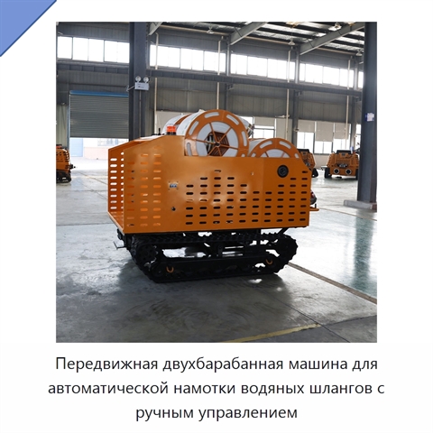 Передвижная двухбарабанная машина для автоматической намотки водяных шлангов с ручным управлением