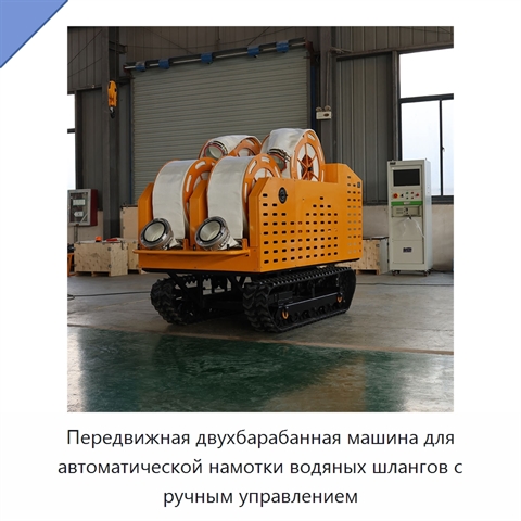 Передвижная двухбарабанная машина для автоматической намотки водяных шлангов с ручным управлением