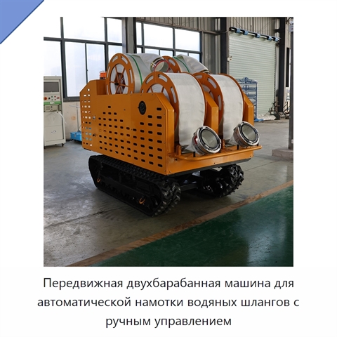 Передвижная двухбарабанная машина для автоматической намотки водяных шлангов с ручным управлением