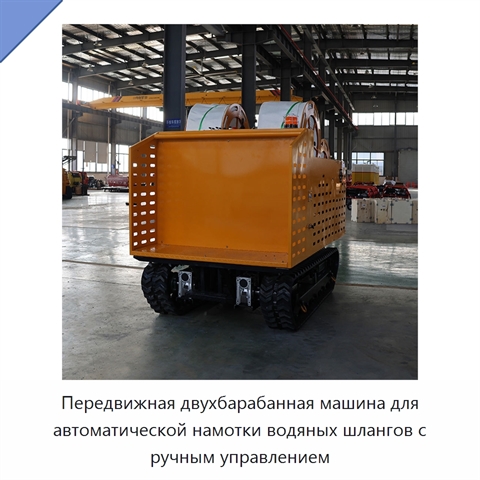 Передвижная двухбарабанная машина для автоматической намотки водяных шлангов с ручным управлением