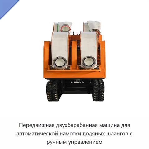 Передвижная двухбарабанная машина для автоматической намотки водяных шлангов с ручным управлением