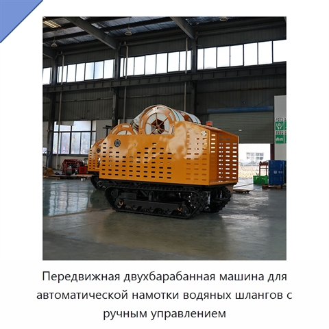 Передвижная двухбарабанная машина для автоматической намотки водяных шлангов с ручным управлением