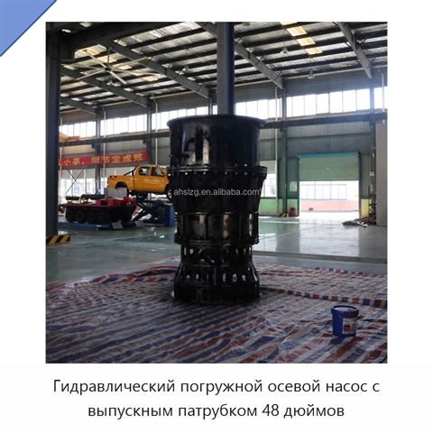 Гидравлический погружной осевой насос с выпускным патрубком 48 дюймов