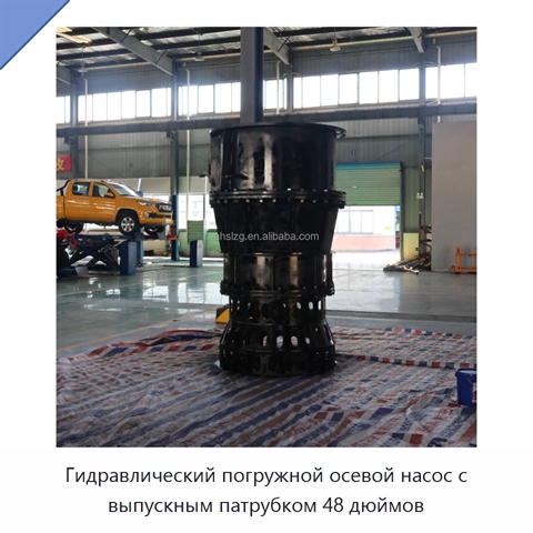 Гидравлический погружной осевой насос с выпускным патрубком 48 дюймов