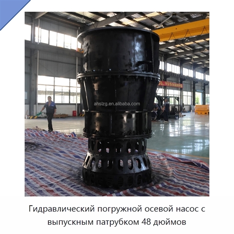 Гидравлический погружной осевой насос с выпускным патрубком 48 дюймов