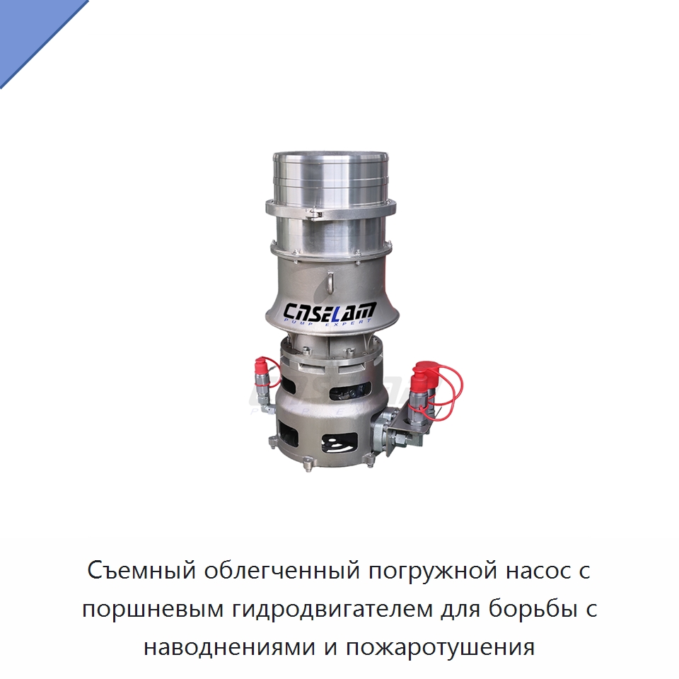 Съемный облегченный погружной насос с поршневым гидродвигателем для борьбы с наводнениями и пожаротушения — Насосы