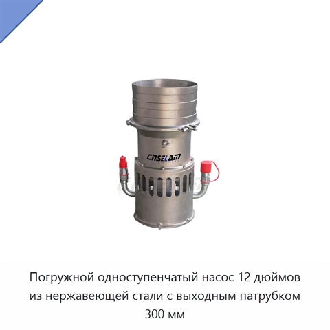 Погружной одноступенчатый насос 12 дюймов из нержавеющей стали с выходным патрубком 300 мм