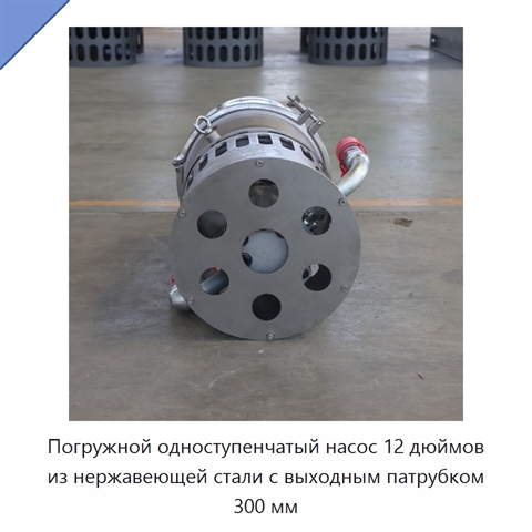 Погружной одноступенчатый насос 12 дюймов из нержавеющей стали с выходным патрубком 300 мм