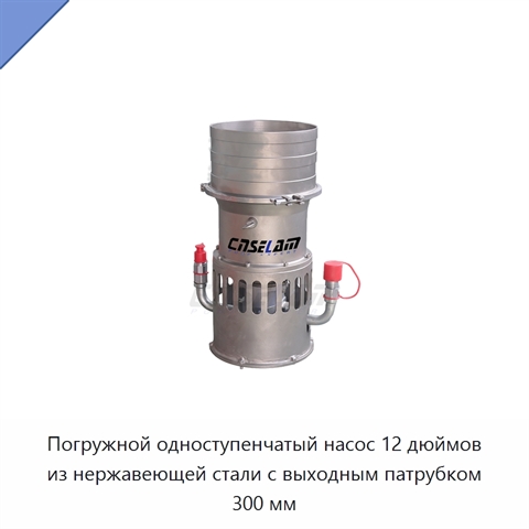 Погружной одноступенчатый насос 12 дюймов из нержавеющей стали с выходным патрубком 300 мм