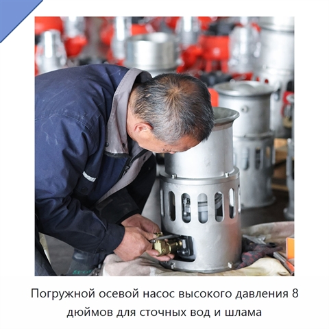 Погружной осевой насос высокого давления 8 дюймов для сточных вод и шлама