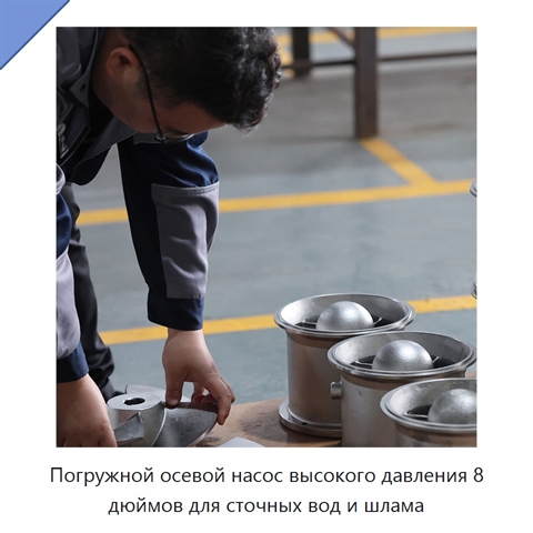 Погружной осевой насос высокого давления 8 дюймов для сточных вод и шлама