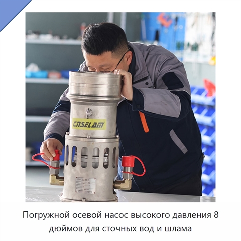 Погружной осевой насос высокого давления 8 дюймов для сточных вод и шлама