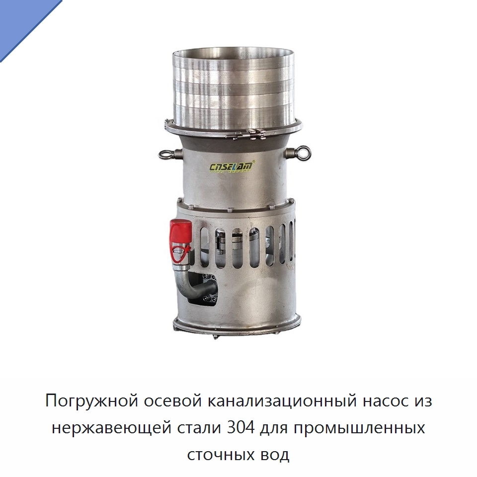 Погружной осевой канализационный насос из нержавеющей стали 304 для промышленных сточных вод — Насосы