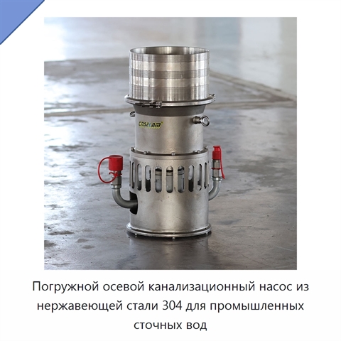 Погружной осевой канализационный насос из нержавеющей стали 304 для промышленных сточных вод