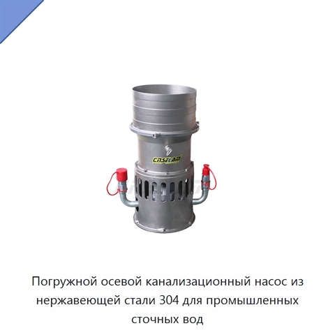 Погружной осевой канализационный насос из нержавеющей стали 304 для промышленных сточных вод