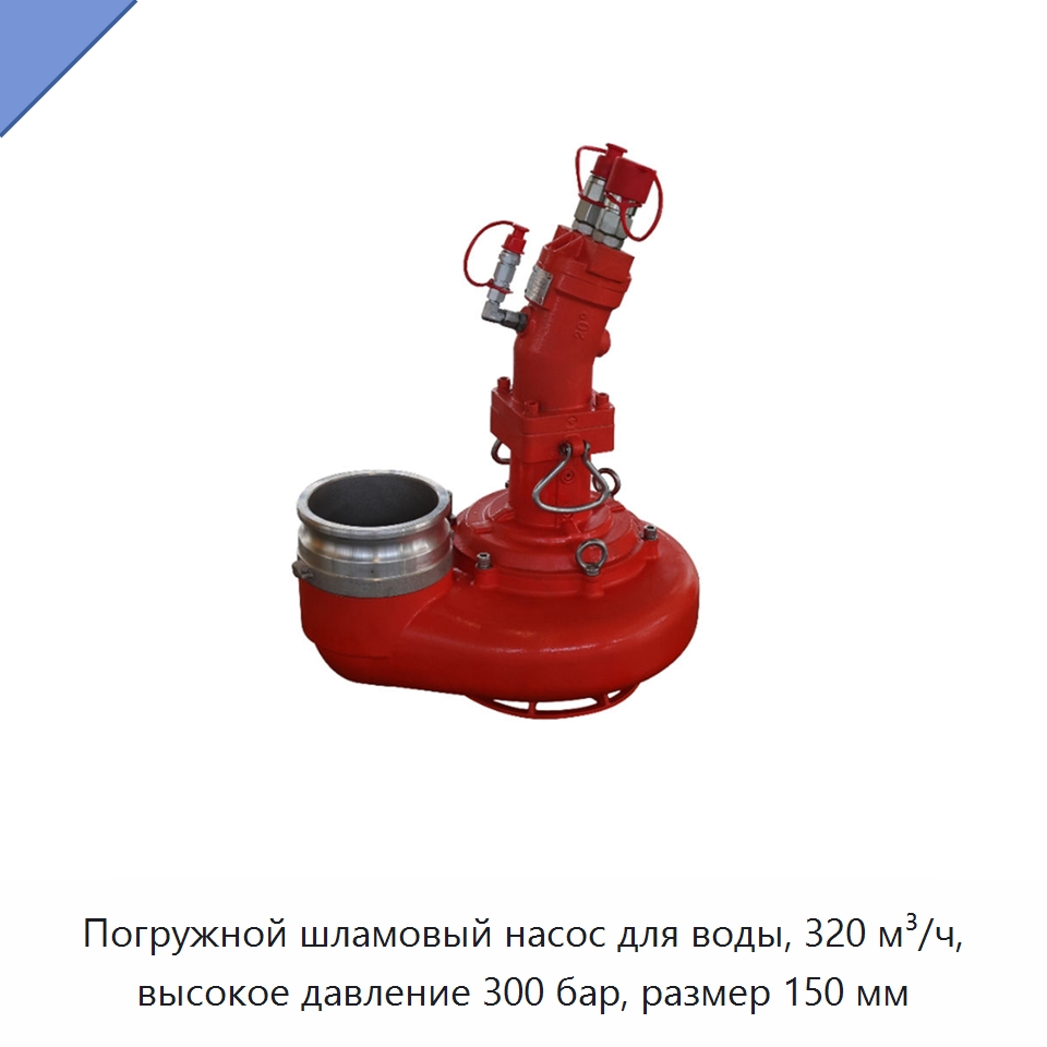 Погружной шламовый насос для воды, 320 м³/ч, высокое давление 300 бар, размер 150 мм — Насосы
