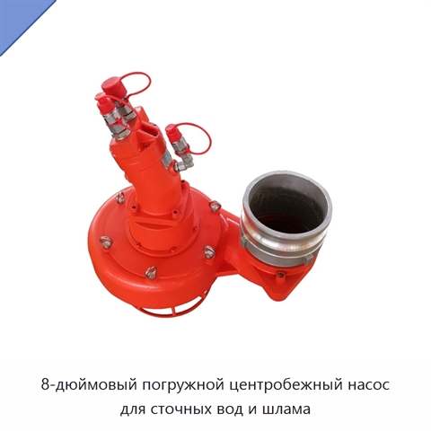 8-дюймовый погружной центробежный насос для сточных вод и шлама