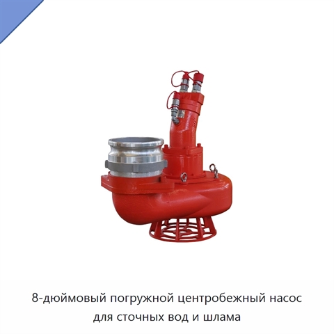 8-дюймовый погружной центробежный насос для сточных вод и шлама