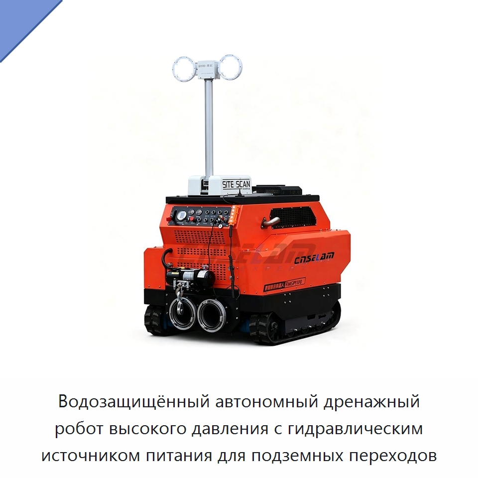 Водозащищённый автономный дренажный робот высокого давления с гидравлическим источником питания для подземных переходов — Насосы