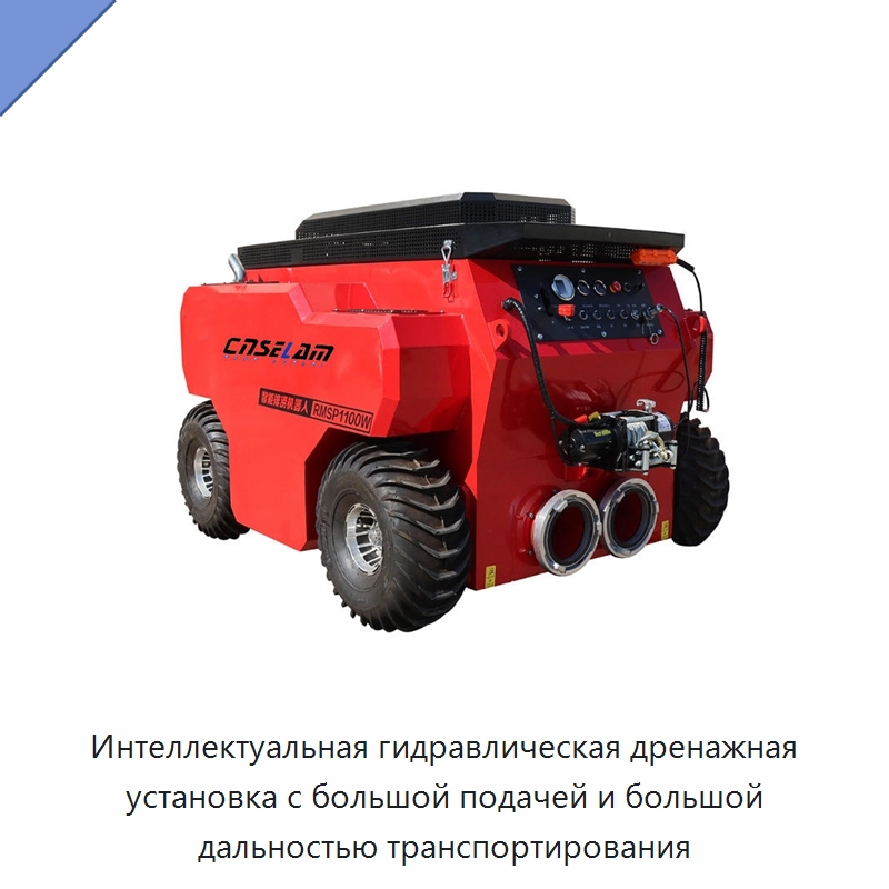 Интеллектуальная гидравлическая дренажная установка с большой подачей и большой дальностью транспортирования — Насосы