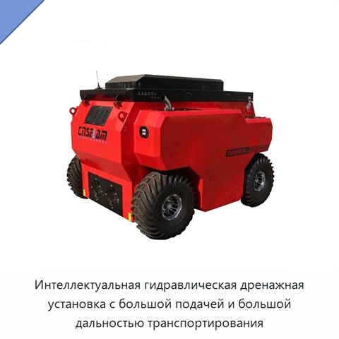 Интеллектуальная гидравлическая дренажная установка с большой подачей и большой дальностью транспортирования