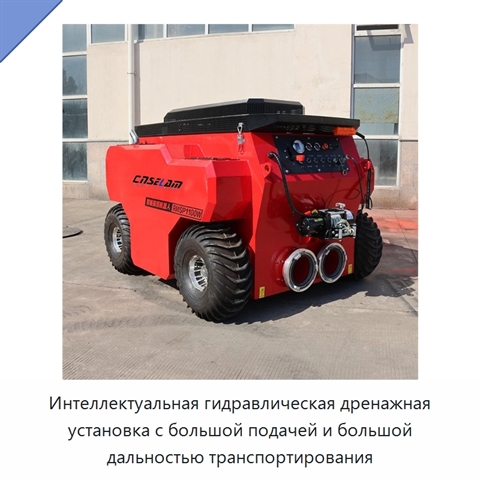 Интеллектуальная гидравлическая дренажная установка с большой подачей и большой дальностью транспортирования