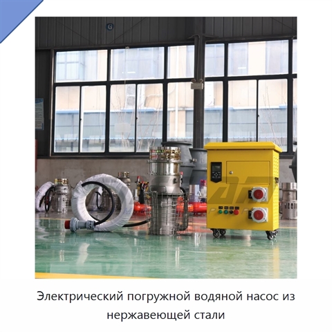 Электрический погружной водяной насос из нержавеющей стали