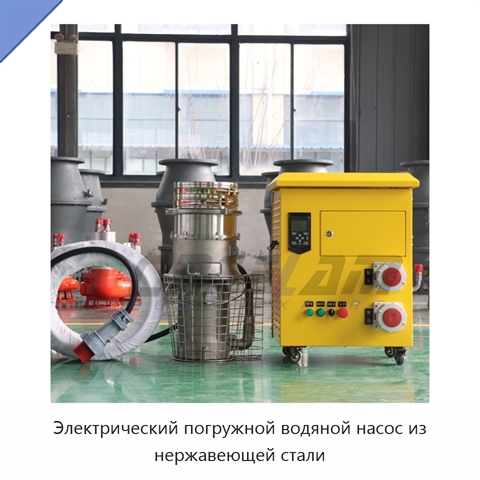 Электрический погружной водяной насос из нержавеющей стали