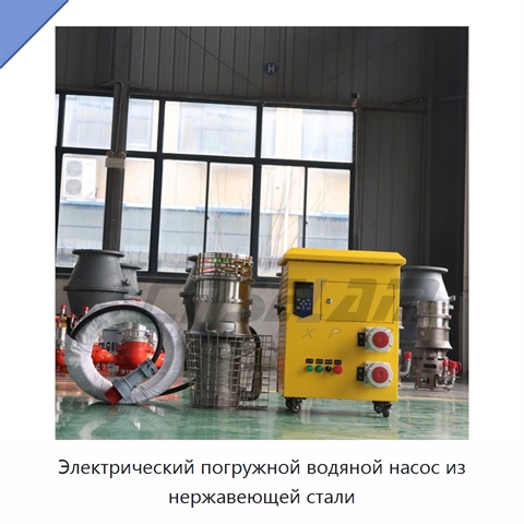 Электрический погружной водяной насос из нержавеющей стали