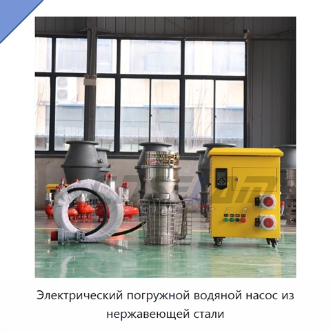 Электрический погружной водяной насос из нержавеющей стали