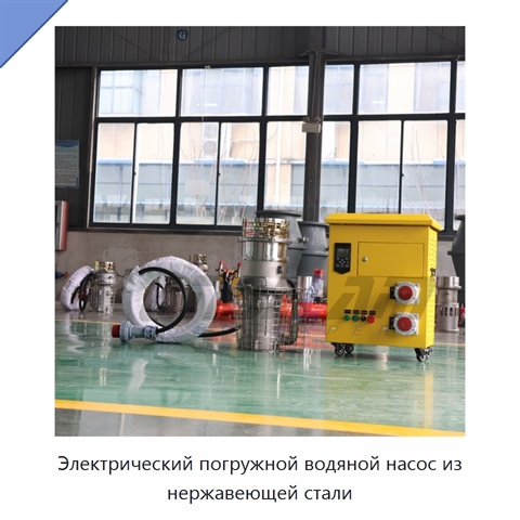 Электрический погружной водяной насос из нержавеющей стали